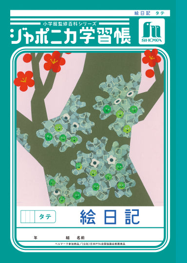 昭和筆記粳稻學習書圖畫日記豎00146001 JL-46（10組）