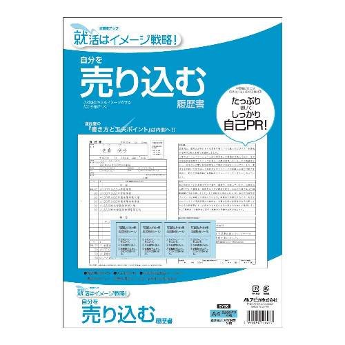 アピカ 自分を売り込む履歴書 SY36 A4（見開きA3）（10セット）