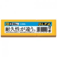 オルファ（OLFA） オルファカッター替刃（大） 50枚入 LB50K（10セット）