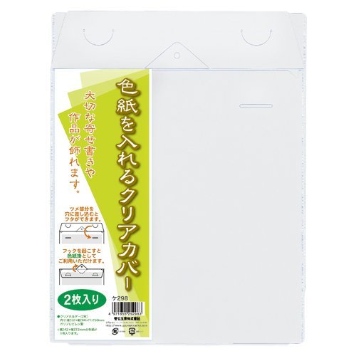 色紙カバー2枚 ケ-298（10セット）