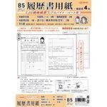 菅公工業 アルバイト．パート用．履歴書 写真シール付用紙４枚 Ｂ５ ﾘ150（10セット）