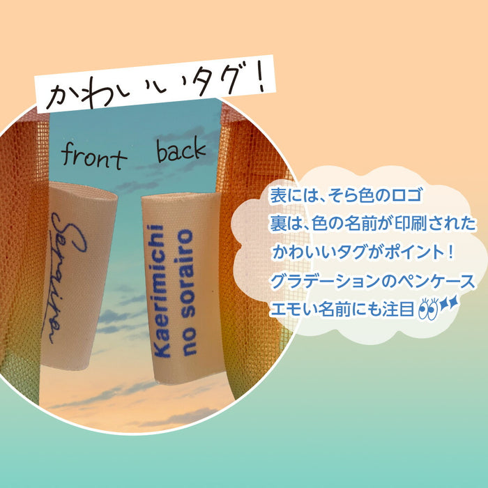 【ゆうパケット可/5個まで】共栄プラスチック/SO-P-05_そら色ペンケース【帰り道の空色】/4963346126529