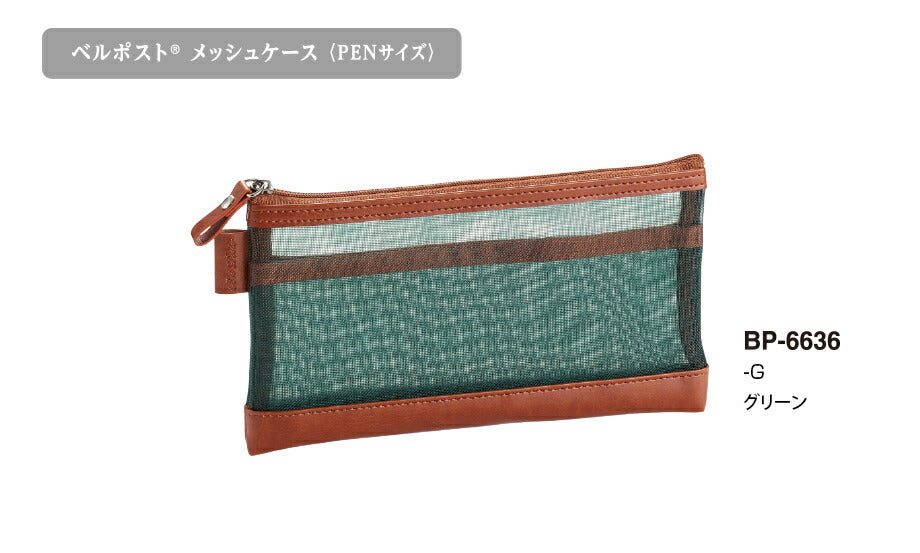 Sekisei_Bell Post Estuche de malla <Tamaño PEN> Con bolsillo interior Verde BP-6636-30BP-6636-30 Negro/4974214185647