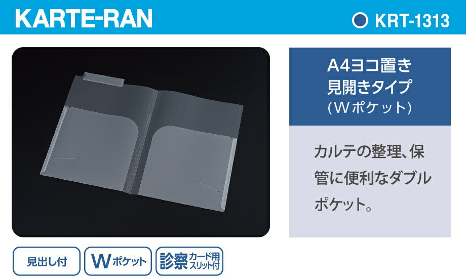 セキセイ_カルテホルダー見開きダブルポケットKRT-1313-/4974214185517