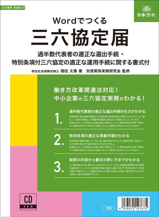 CD-ROM mit japanischen Gesetzen und Vorschriften. Erstellen Sie mit Word 36. Vereinbarungsbenachrichtigung, Arbeitsnormen 9-D