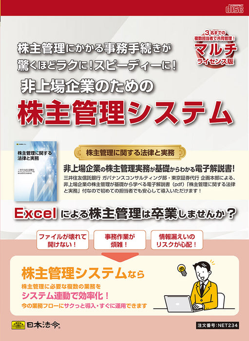 日本法令CD-ROM マルチライセンス版 非上場企業のための株主管理システム NET234