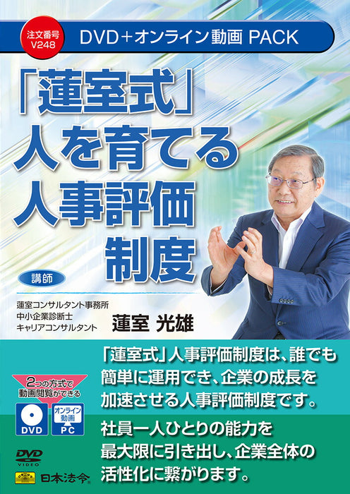 Japanese laws and regulations_“Hasushiro style” personnel evaluation system for developing people/4976075910888