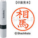 シヤチハタ ネーム６既製 XL-6 1355 相馬 4974052450518