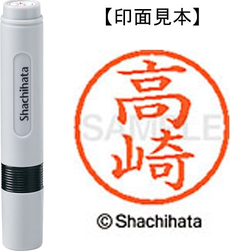 シヤチハタ ネーム６既製 XL-6 1365 高崎 4974052450617