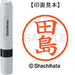 シヤチハタ ネーム６既製 XL-6 1390 田島 4974052451324