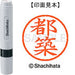 シヤチハタ ネーム６既製 XL-6 1477 都築 4974052452581