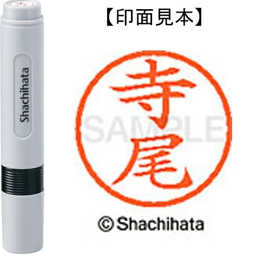 シヤチハタ ネーム６既製 XL-6 1484 寺尾 4974052452642