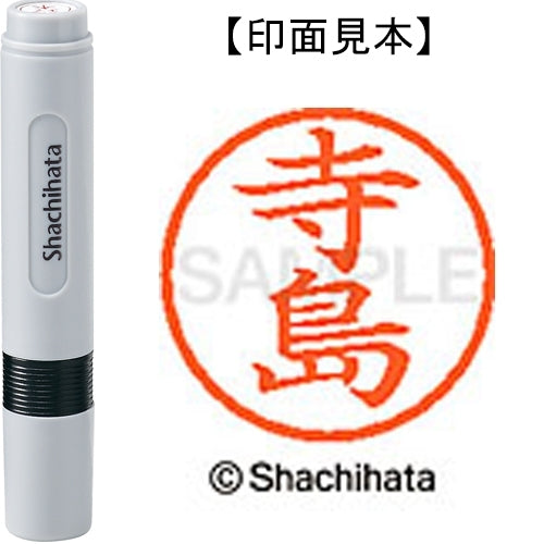 シヤチハタ ネーム６既製 XL-6 1487 寺島 4974052452673