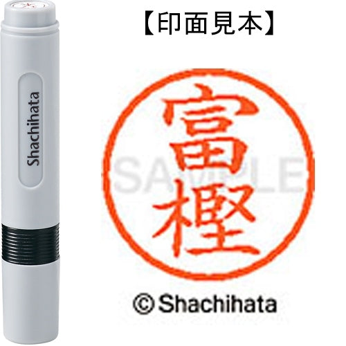 シヤチハタ ネーム６既製 XL-6 1496 富樫 4974052452765