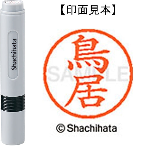 シヤチハタ ネーム６既製 XL-6 1519 鳥居 4974052453434