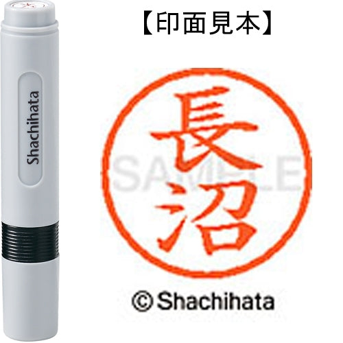 シヤチハタ ネーム６既製 XL-6 1557 長沼 4974052453779