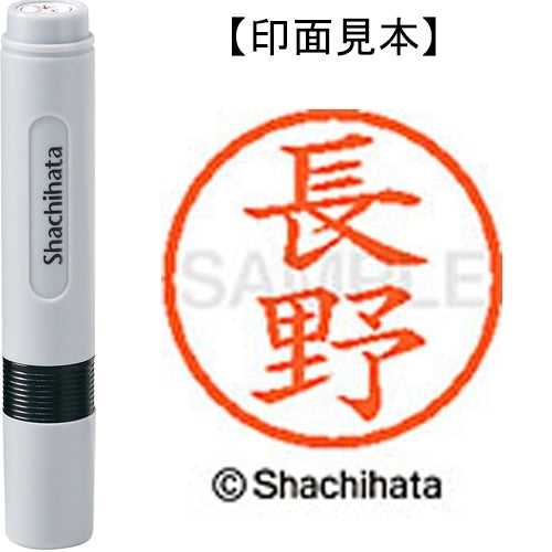 シヤチハタ ネーム６既製 XL-6 1558 長野 4974052453786