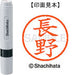 シヤチハタ ネーム６既製 XL-6 1558 長野 4974052453786