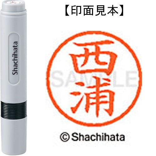 シヤチハタ ネーム６既製 XL-6 1578 西浦 4974052454462