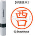 シヤチハタ ネーム６既製 XL-6 1583 西口 4974052454516