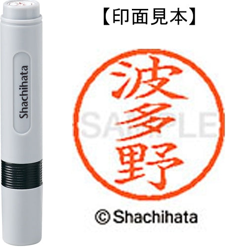 シヤチハタ ネーム６既製 XL-6 1674 波多野 4974052459771