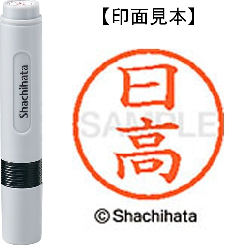 シヤチハタ ネーム６既製 XL-6 1685 日高 4974052460340