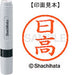 シヤチハタ ネーム６既製 XL-6 1685 日高 4974052460340