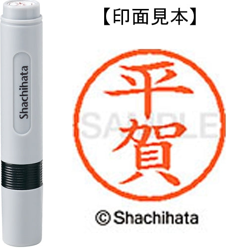 シヤチハタ ネーム６既製 XL-6 1693 平賀 4974052460425