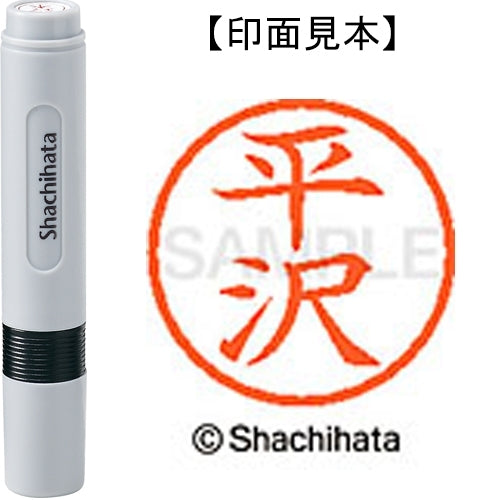 シヤチハタ ネーム６既製 XL-6 1696 平沢 4974052460449