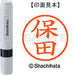 シヤチハタ ネーム６既製 XL-6 1777 保田 4974052474637