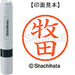 シヤチハタ ネーム６既製 XL-6 1806 牧田 4974052475429