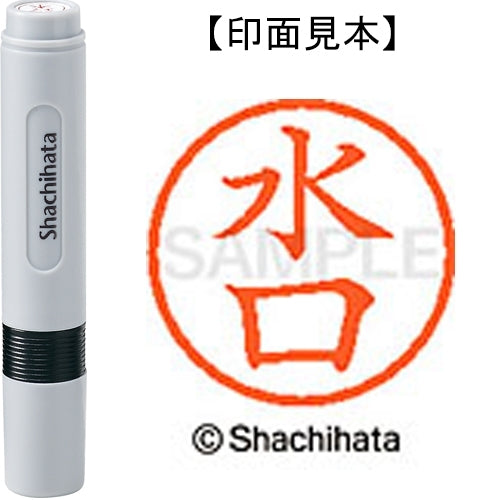 シヤチハタ ネーム６既製 XL-6 1864 水口 4974052481437
