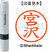シヤチハタ ネーム６既製 XL-6 1877 宮沢 4974052481550