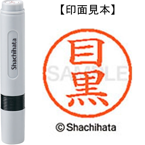 シヤチハタ ネーム６既製 XL-6 1899 目黒 4974052481765
