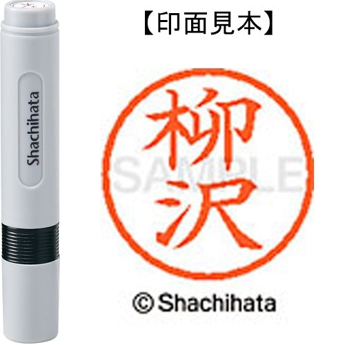 シヤチハタ ネーム６既製 XL-6 1937 柳沢 4974052482625