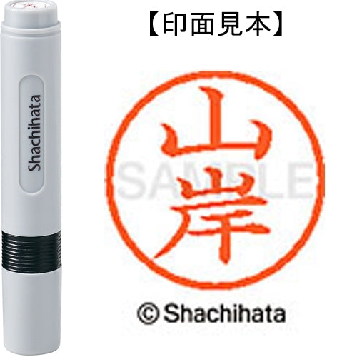 シヤチハタ ネーム６既製 XL-6 1946 山岸 4974052482717