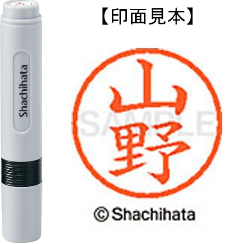 シヤチハタ ネーム６既製 XL-6 1955 山野 4974052482793