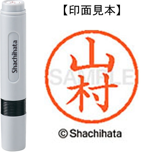 シヤチハタ ネーム６既製 XL-6 1956 山村 4974052495304