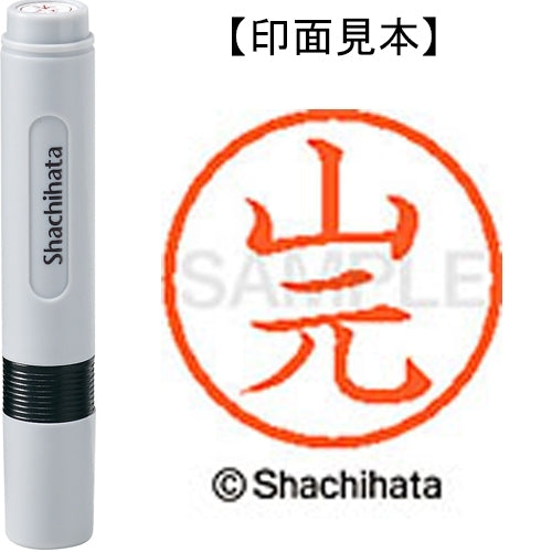 シヤチハタ ネーム６既製 XL-6 1958 山元 4974052495328