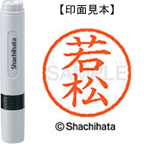 シヤチハタ ネーム６既製 XL-6 2382 若松 4974052496318