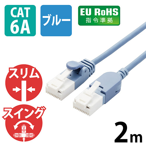 エレコム LANケーブルCat6A 2m 青 スイングコネクタ 4549550235167