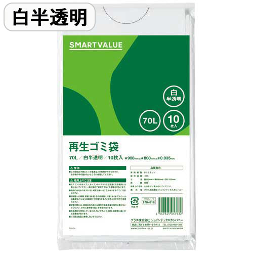 スマートバリュー 再生ゴミ袋白半透明70L 20P*3箱N020J-70P-3 4547345058328