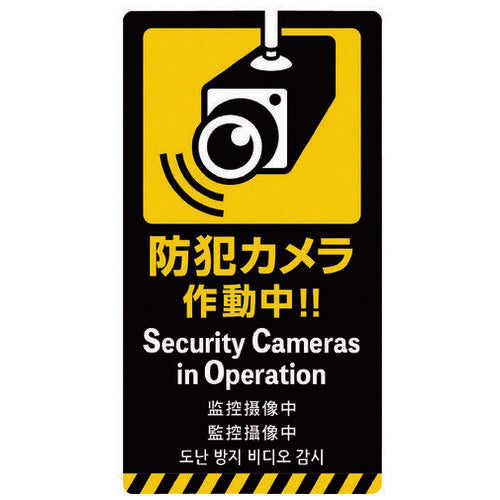 ササガワ 注意喚起ステッカー 防犯カメラ24-556 4974268153791