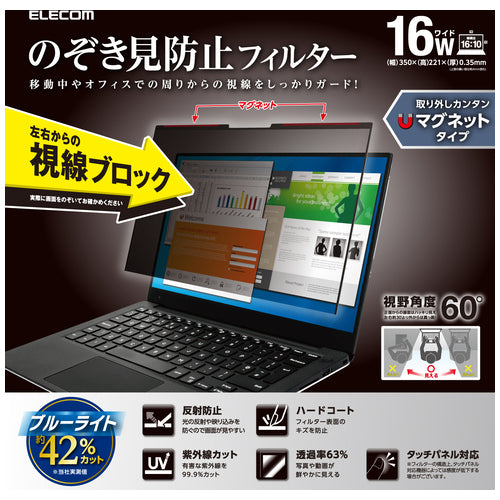 エレコム マグネット覗き見防止フィルタ 16W 16:10 4549550370738