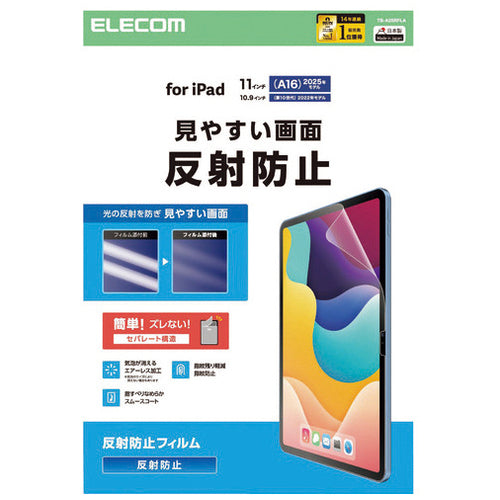 エレコム iPad 第10世代・A16反射防止フィルム 4549550385114
