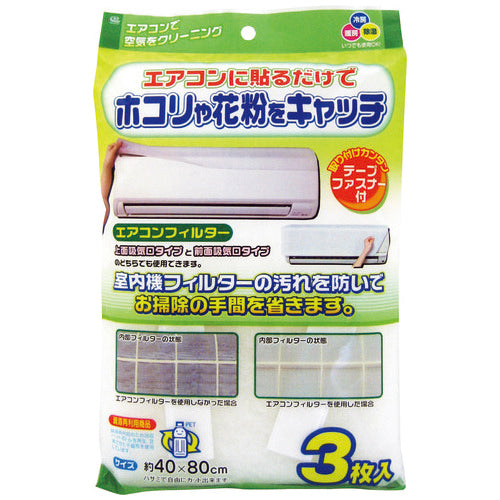 ワイズ 家庭サイズエアコンフィルター 3枚入 4933776550423