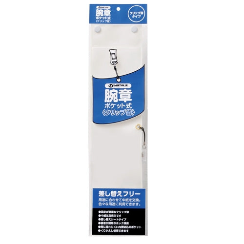 スマートバリュー 腕章 クリップ留 白10枚 B396J-CW10 4547345025955