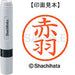 Shachihata Nama 6 siap sedia XL-6 0033 Akabane 4974052255496