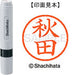 Shachihata Name 6 Readymade XL-6 0044 Akita 4974052255540