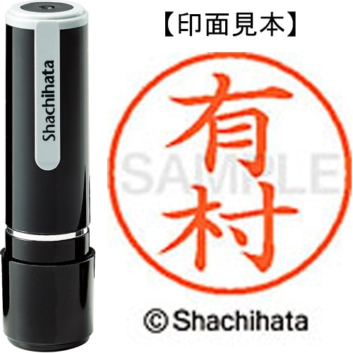 シヤチハタ ネーム９既製 XL-9 0119 有村 4974052101748